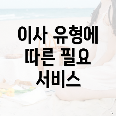 이사 유형에 따른 필요 서비스