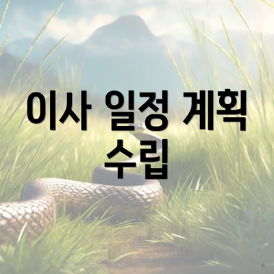 이사 일정 계획 수립