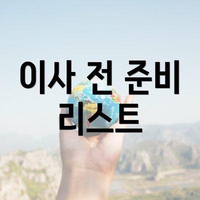 이사 전 준비 리스트