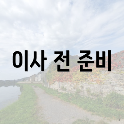 이사 전 준비