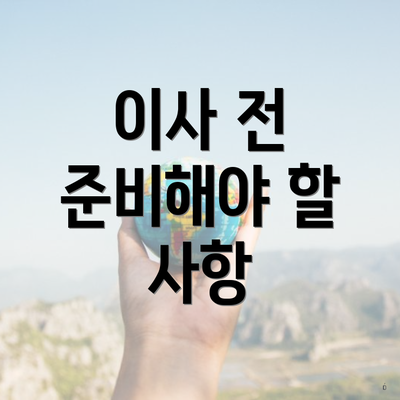 이사 전 준비해야 할 사항