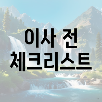 이사 전 체크리스트