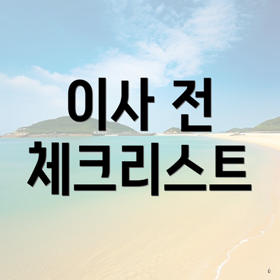 이사 전 체크리스트