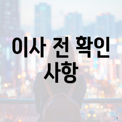 이사 전 확인 사항