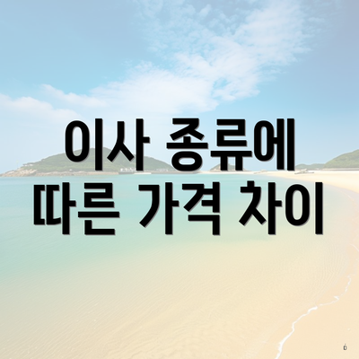 이사 종류에 따른 가격 차이