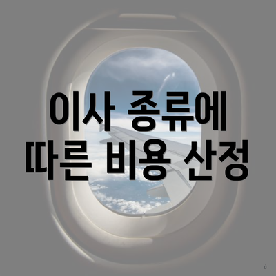 이사 종류에 따른 비용 산정