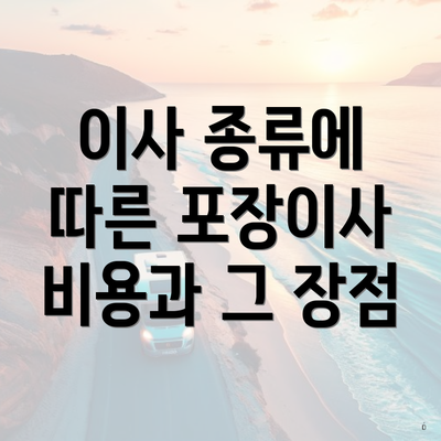 이사 종류에 따른 포장이사 비용과 그 장점