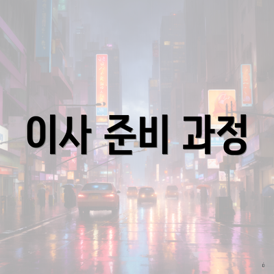 이사 준비 과정