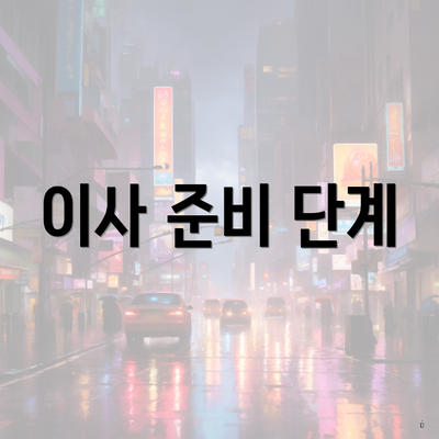 이사 준비 단계