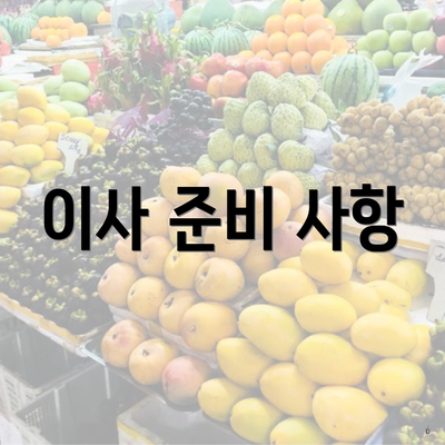 이사 준비 사항