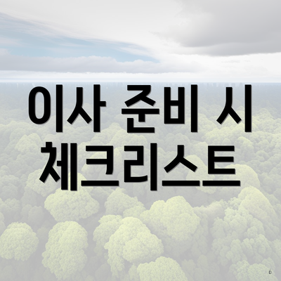 이사 준비 시 체크리스트