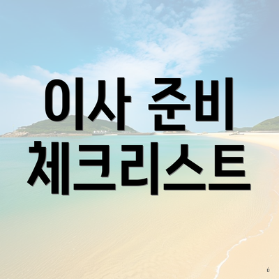 이사 준비 체크리스트