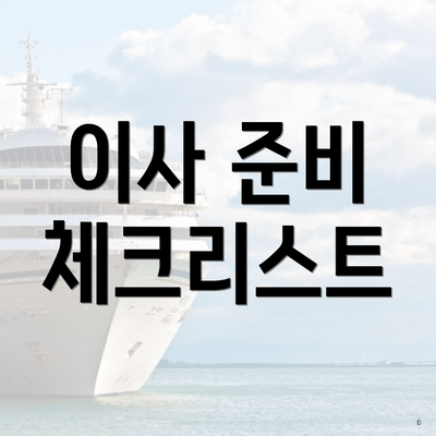 이사 준비 체크리스트