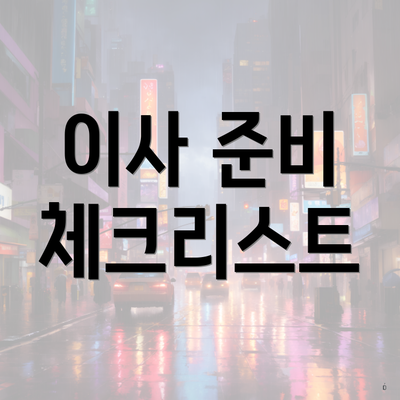 이사 준비 체크리스트