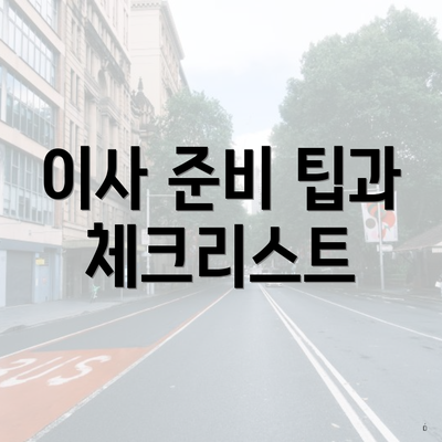 이사 준비 팁과 체크리스트