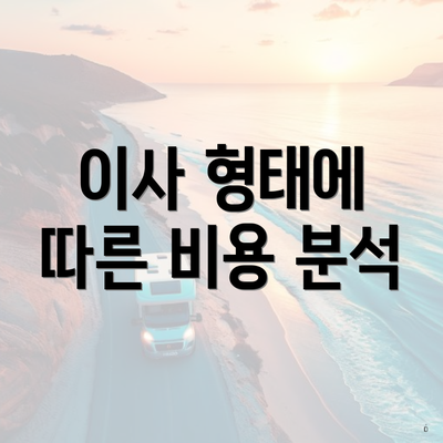 이사 형태에 따른 비용 분석