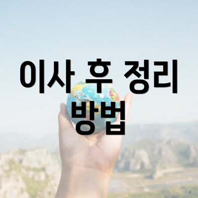 이사 후 정리 방법