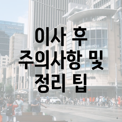 이사 후 주의사항 및 정리 팁