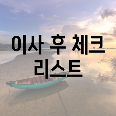 이사 후 체크 리스트