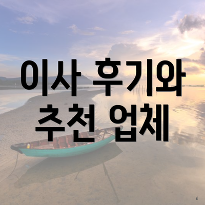 이사 후기와 추천 업체