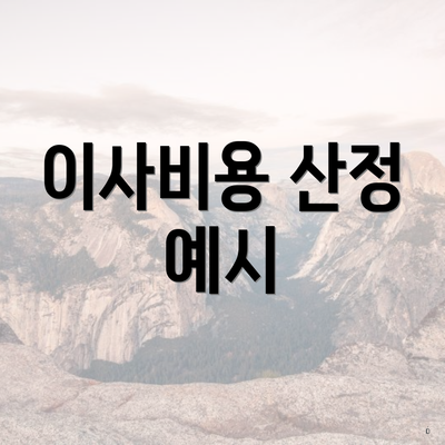 이사비용 산정 예시