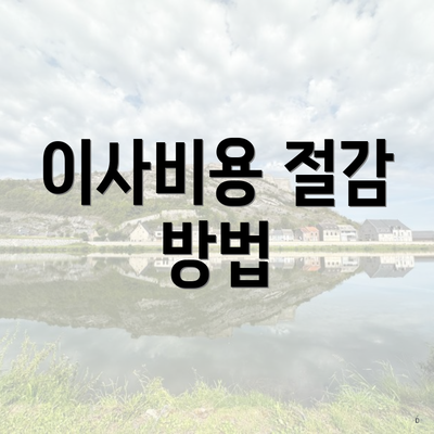 이사비용 절감 방법