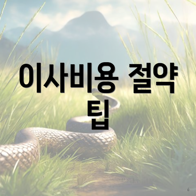 이사비용 절약 팁