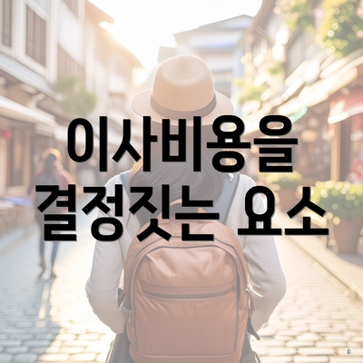 이사비용을 결정짓는 요소