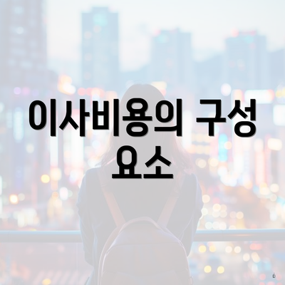 이사비용의 구성 요소