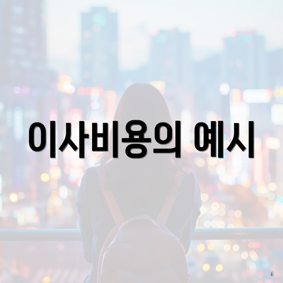 이사비용의 예시