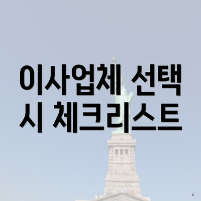 이사업체 선택 시 체크리스트