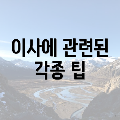 이사에 관련된 각종 팁