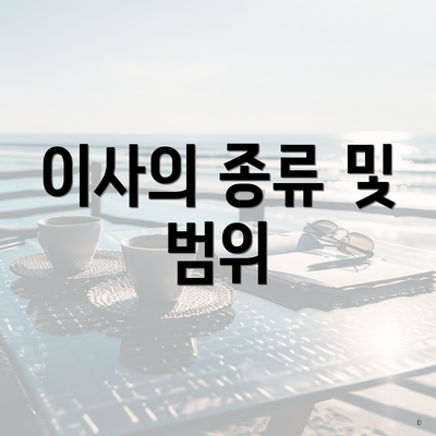 이사의 종류 및 범위