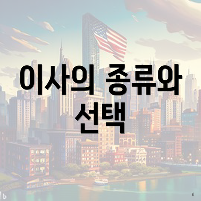 이사의 종류와 선택