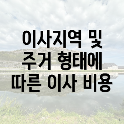 이사지역 및 주거 형태에 따른 이사 비용