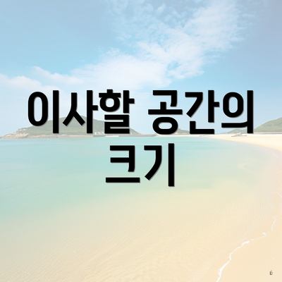 이사할 공간의 크기