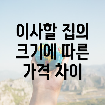 이사할 집의 크기에 따른 가격 차이