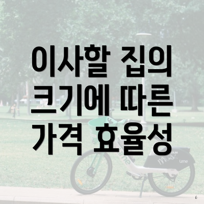 이사할 집의 크기에 따른 가격 효율성