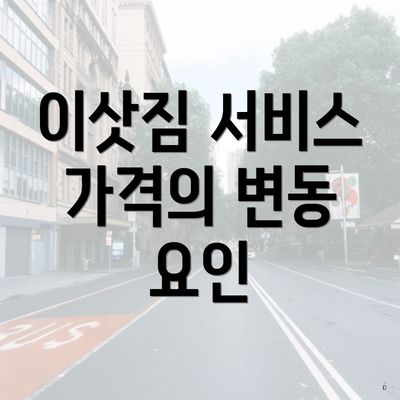 이삿짐 서비스 가격의 변동 요인