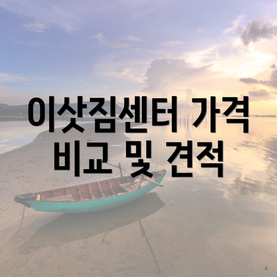 이삿짐센터 가격 비교 및 견적