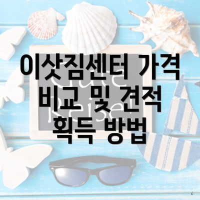 이삿짐센터 가격 비교 및 견적 획득 방법