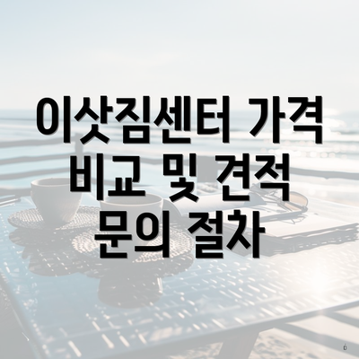 이삿짐센터 가격 비교 및 견적 문의 절차