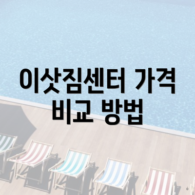 이삿짐센터 가격 비교 방법