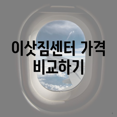 이삿짐센터 가격 비교하기