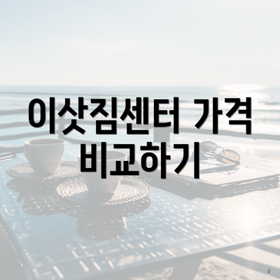 이삿짐센터 가격 비교하기