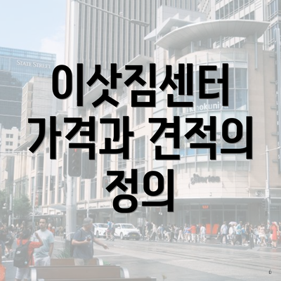 이삿짐센터 가격과 견적의 정의