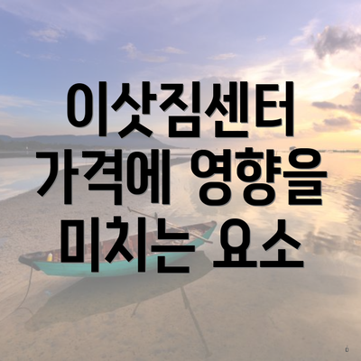 이삿짐센터 가격에 영향을 미치는 요소