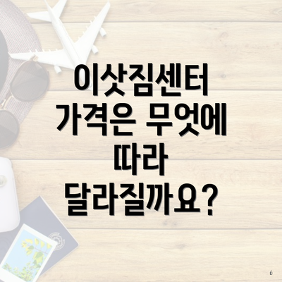 이삿짐센터 가격은 무엇에 따라 달라질까요?