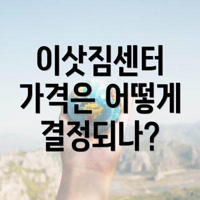 이삿짐센터 가격은 어떻게 결정되나?