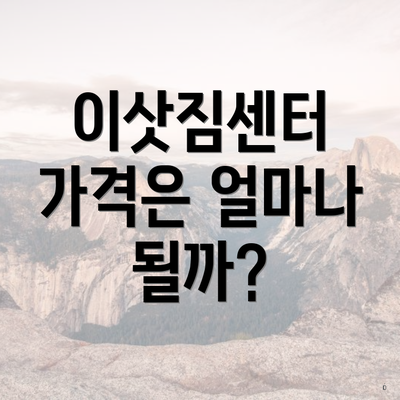 이삿짐센터 가격은 얼마나 될까?